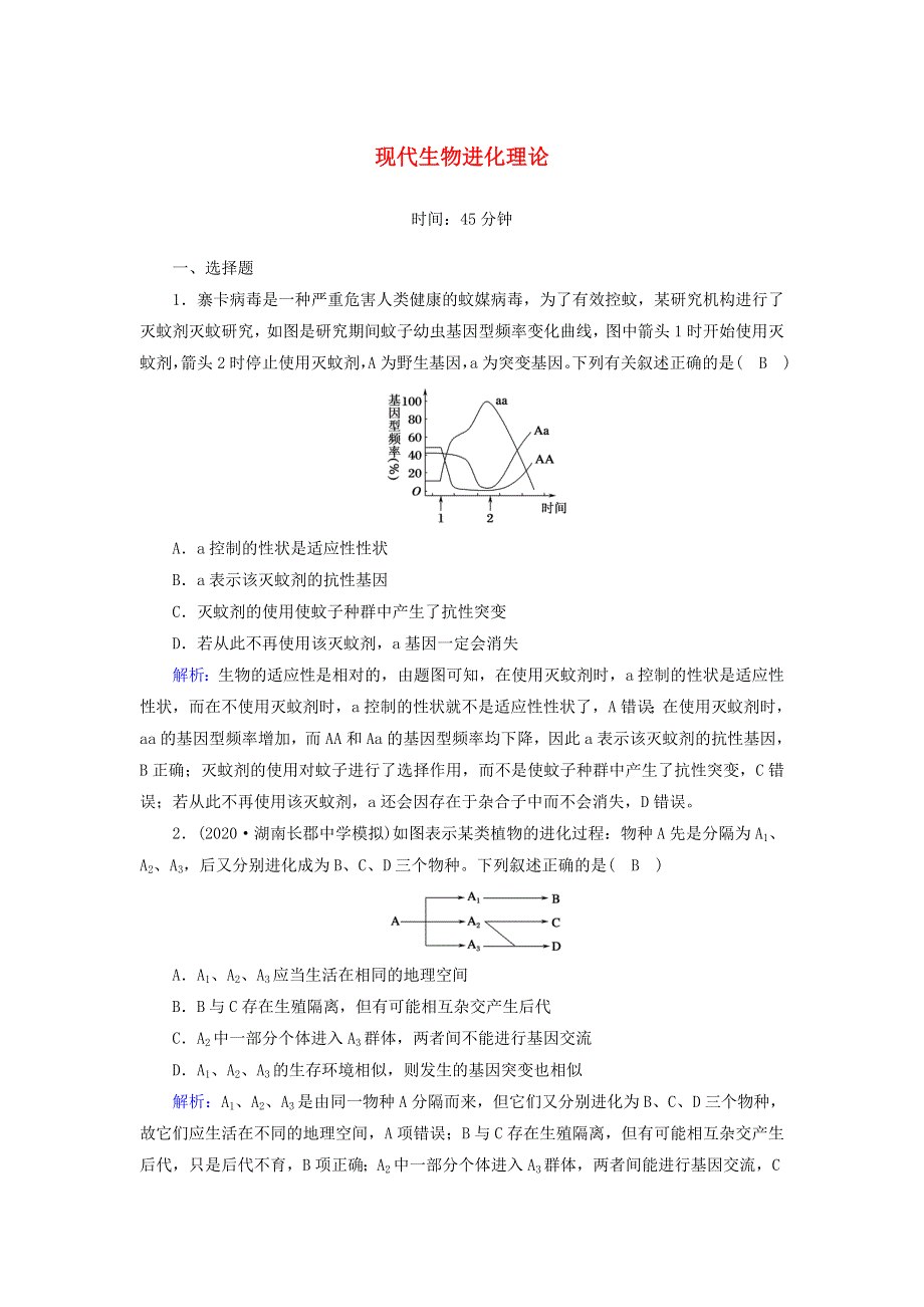 2021届高考生物一轮复习 第七单元 生物的变异、育种和进化 第23讲 现代生物进化理论课时作业（含解析）新人教版.doc_第1页