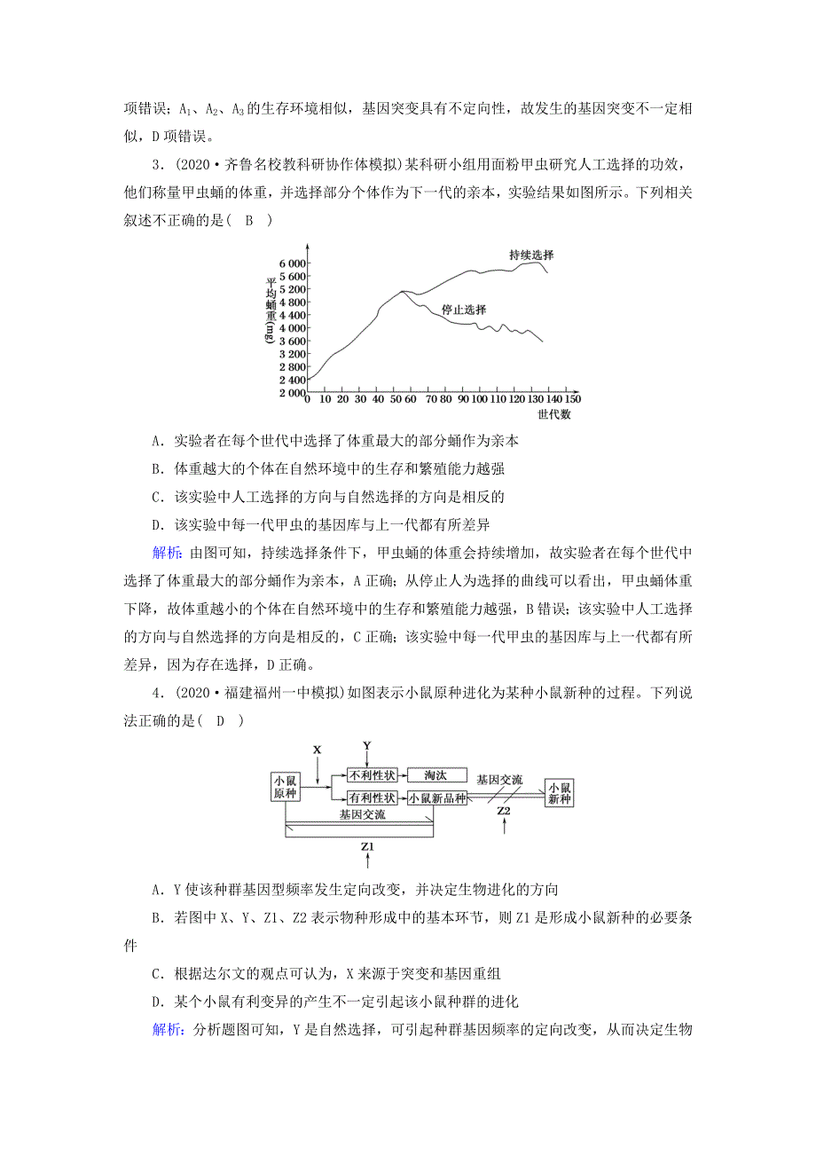 2021届高考生物一轮复习 第七单元 生物的变异、育种和进化 第23讲 现代生物进化理论课时作业（含解析）新人教版.doc_第2页