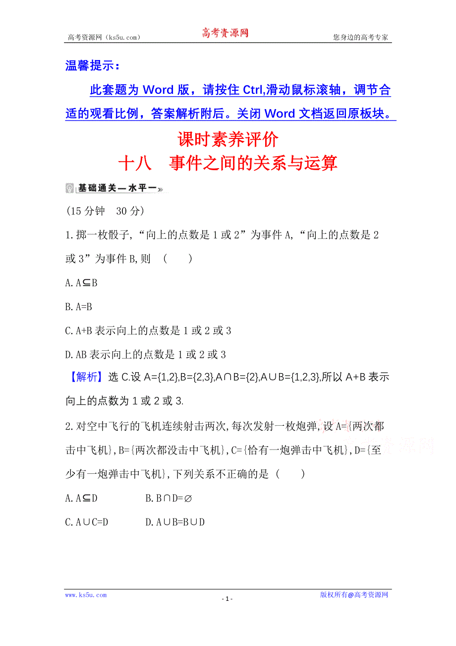 2020-2021学年新教材数学人教B版必修第二册课时素养评价 5-3-2 事件之间的关系与运算 WORD版含解析.doc_第1页