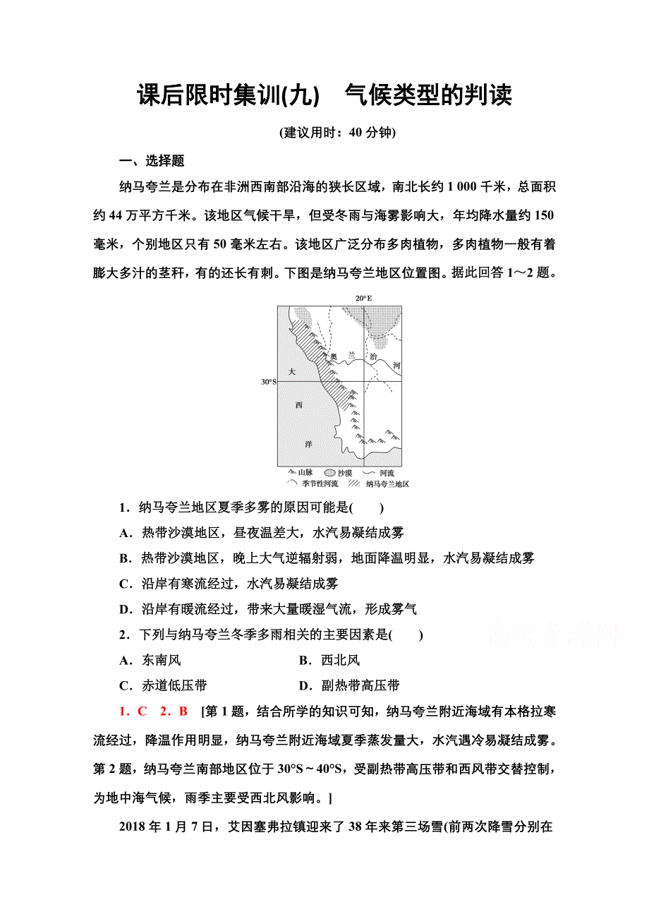 2022届高考地理一轮总复习课后集训：9　气候类型的判读 WORD版含解析.doc_第1页