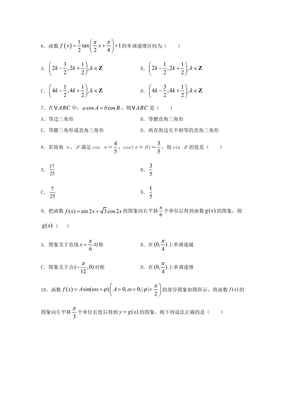 吉林省长春市希望高中2020-2021学年高一数学下学期第一学程质量测试试题.doc_第2页