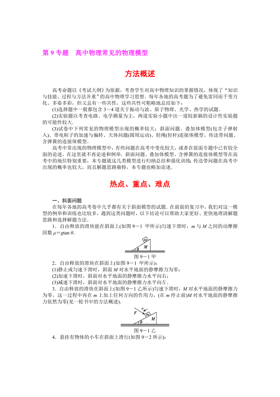 陕西省西安泄湖中学2013届高三物理二轮复习资料 专题9 高中物理常见的物理模型.doc_第1页