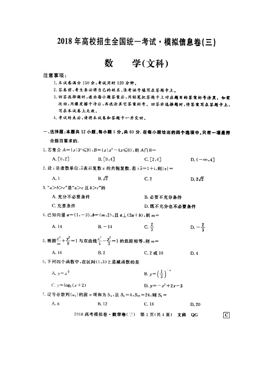 全国2018年高校招生统一考试模拟信息卷（三）文数试题 扫描版缺答案.doc_第1页