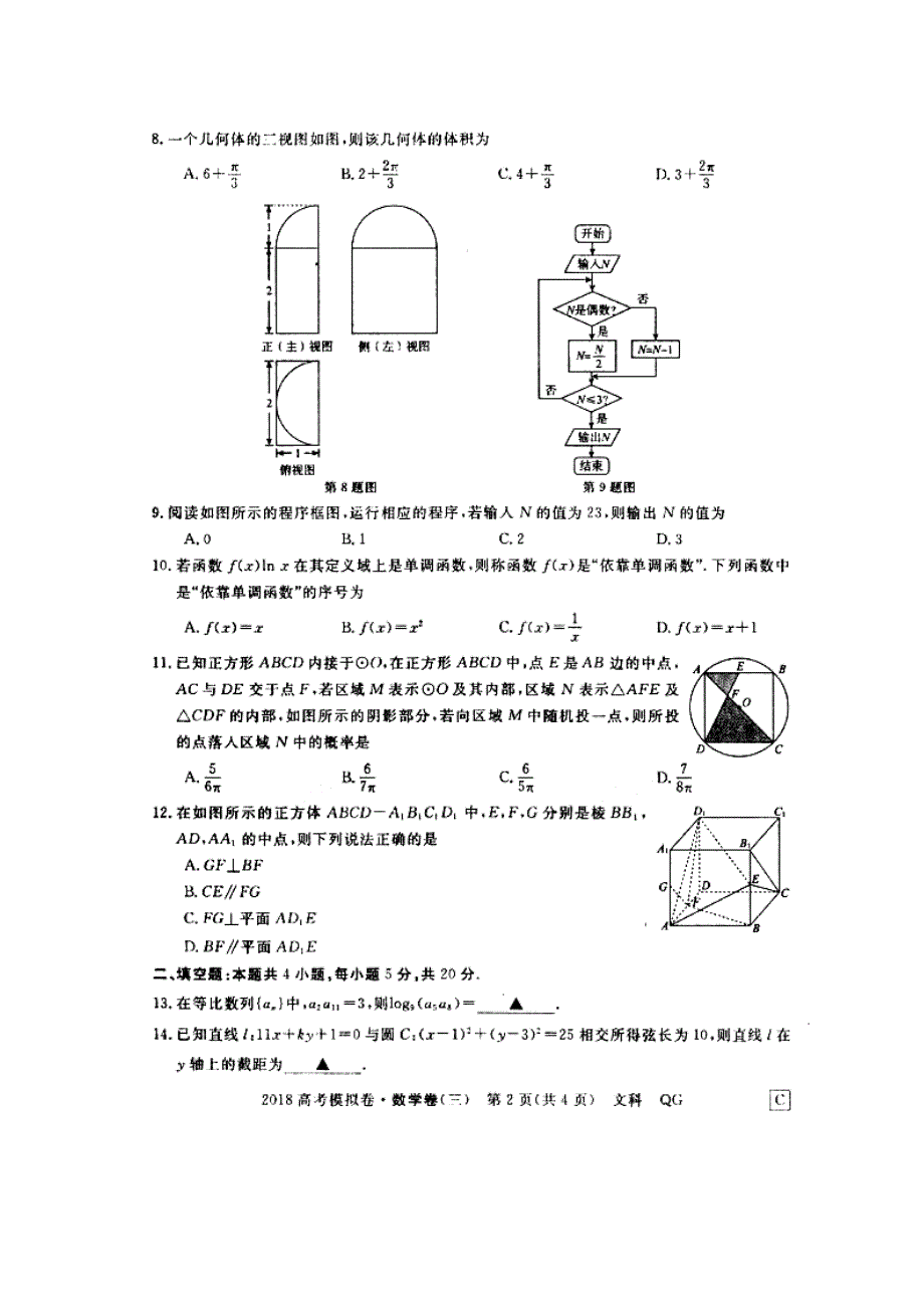 全国2018年高校招生统一考试模拟信息卷（三）文数试题 扫描版缺答案.doc_第2页