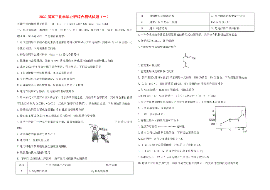 广东省广州市2022届高三化学毕业班综合测试试题（一）.doc_第1页