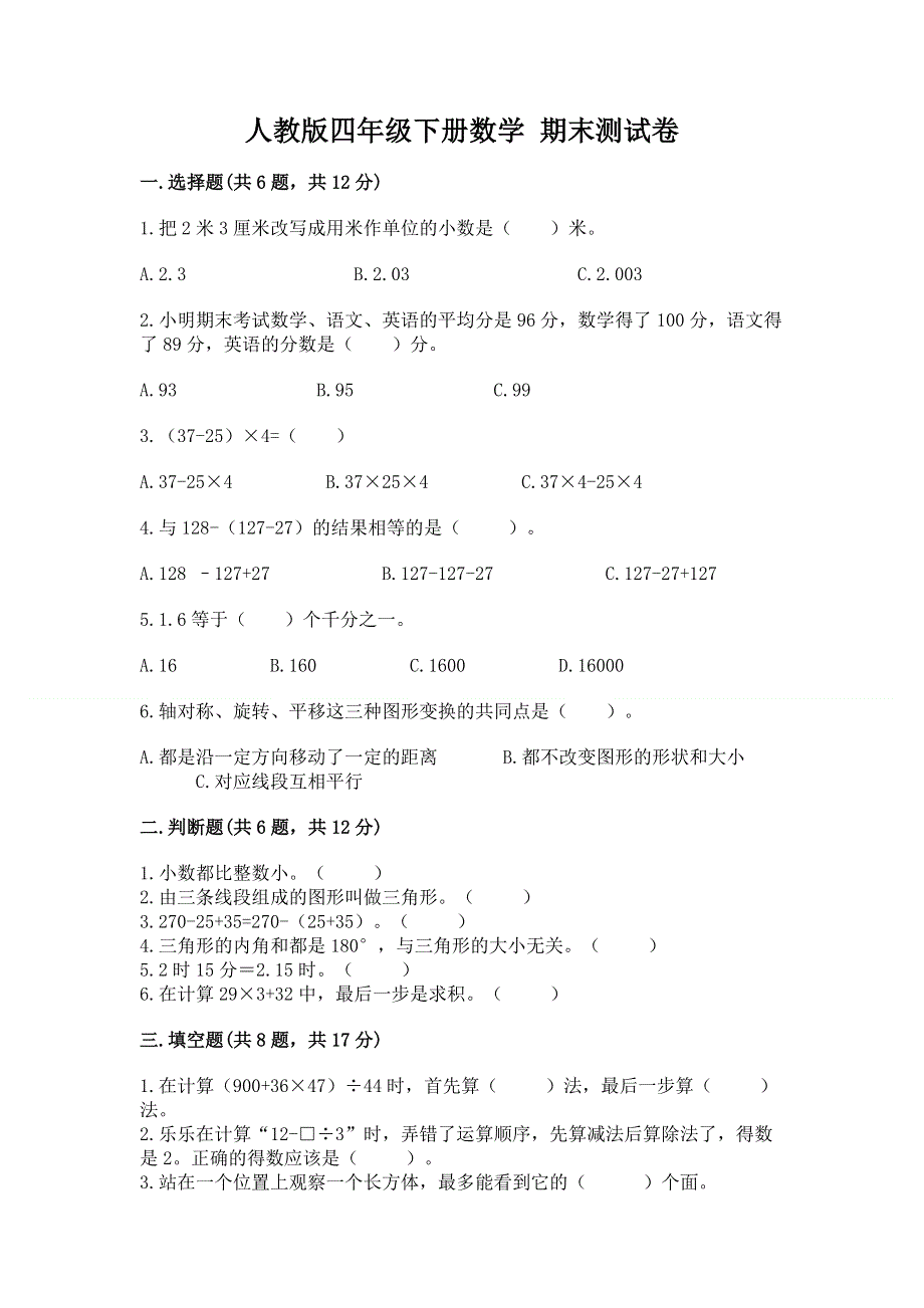 人教版四年级下册数学 期末测试卷附下载答案.docx_第1页