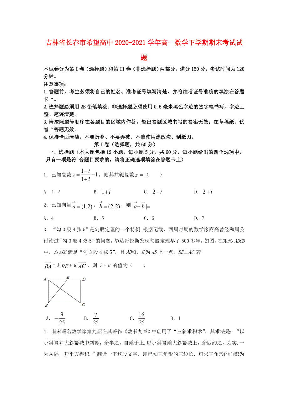 吉林省长春市希望高中2020-2021学年高一数学下学期期末考试试题.doc_第1页