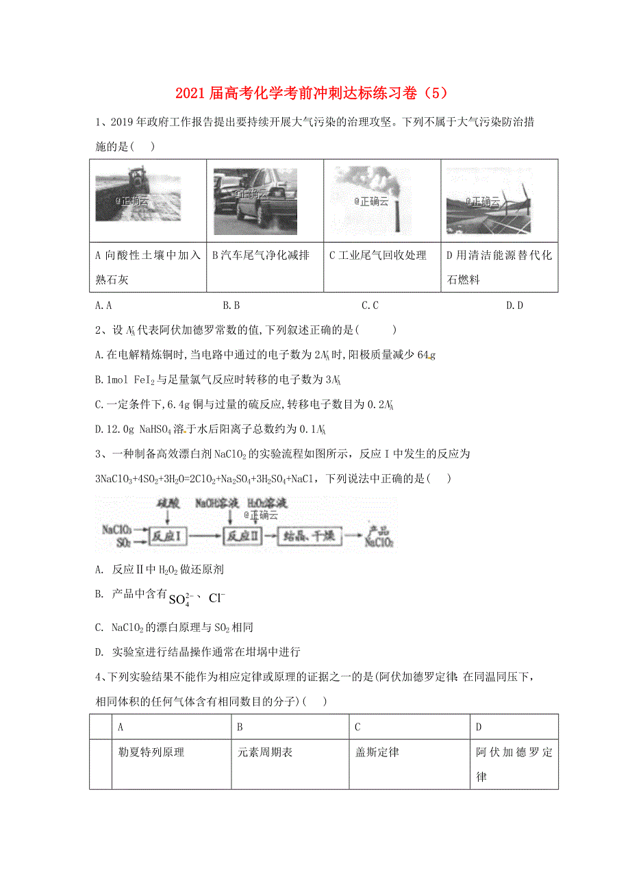 全国2021届高考化学考前冲刺达标练习卷五（含解析）.doc_第1页