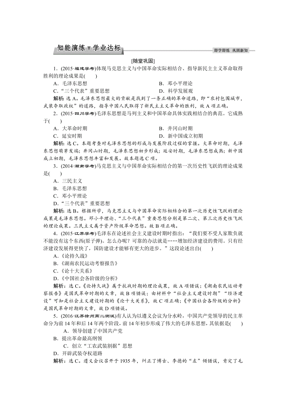 《备课资料》山西省运城市康杰中学高二历史新人教版必修3练习：6.17 毛泽东思想 WORD版含解析.doc_第1页