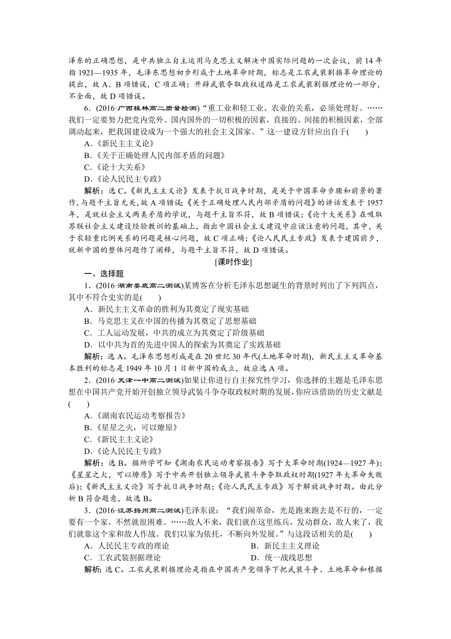 《备课资料》山西省运城市康杰中学高二历史新人教版必修3练习：6.17 毛泽东思想 WORD版含解析.doc_第2页