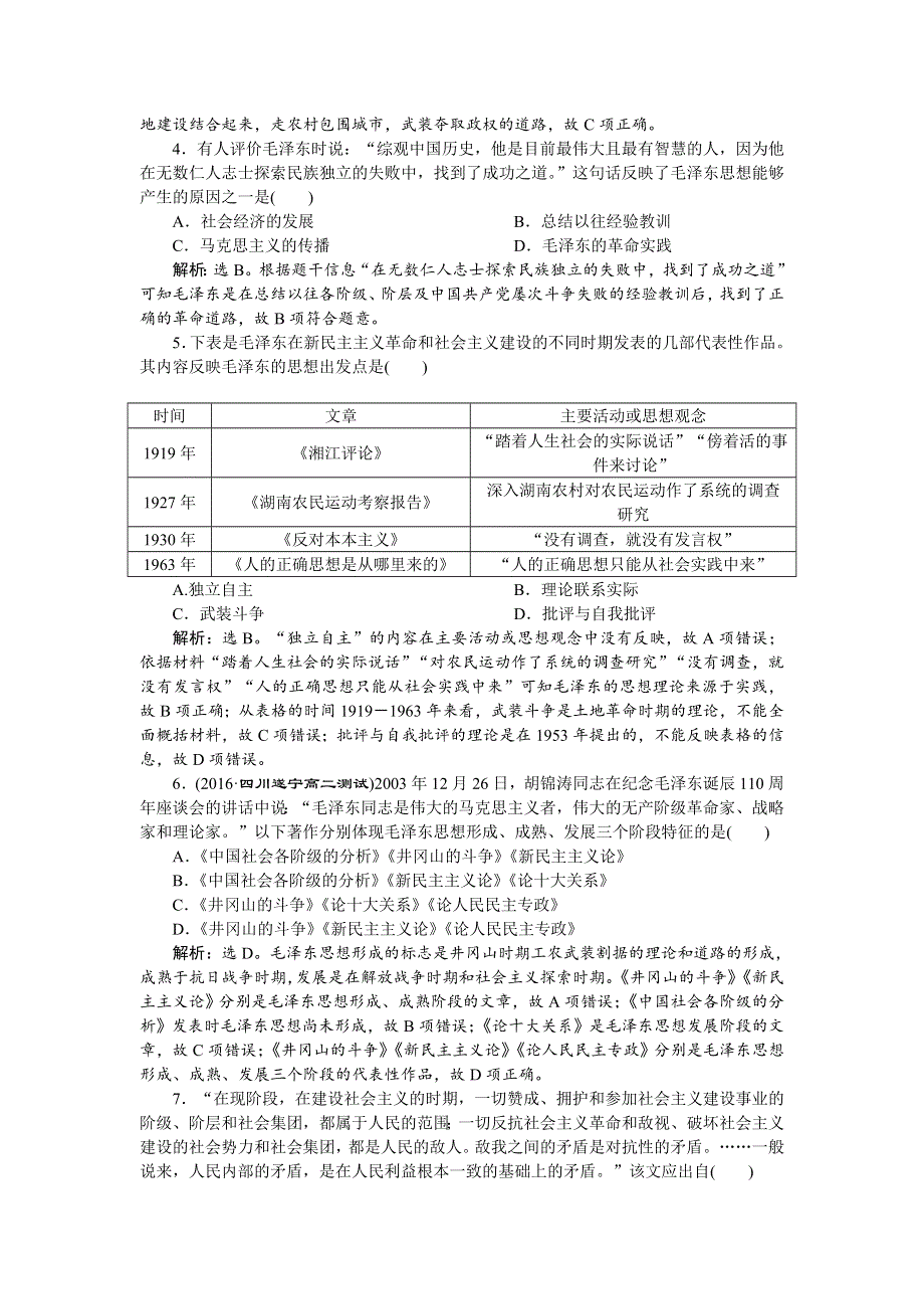 《备课资料》山西省运城市康杰中学高二历史新人教版必修3练习：6.17 毛泽东思想 WORD版含解析.doc_第3页