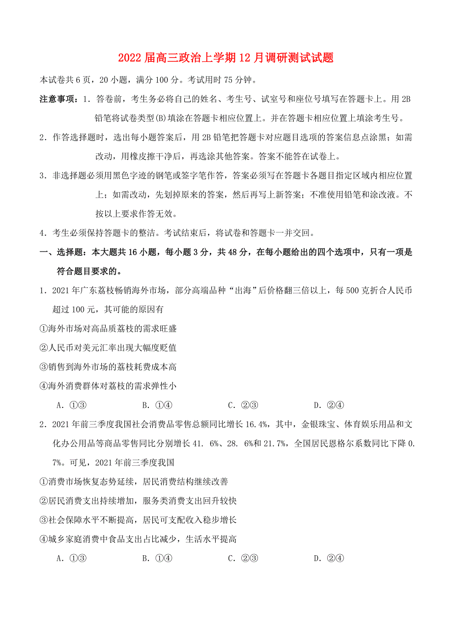 广东省广州市2022届高三政治上学期12月调研测试试题.doc_第1页