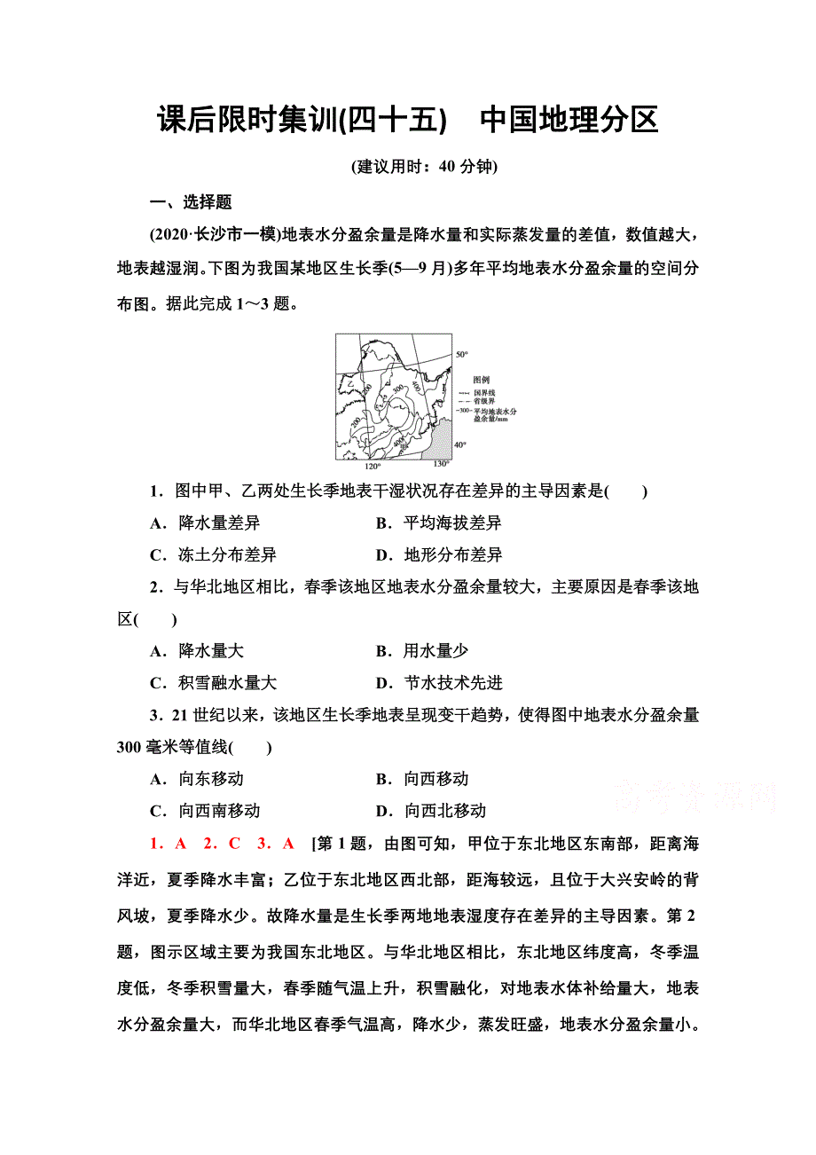 2022届高考地理一轮总复习课后集训：45　中国地理分区 WORD版含解析.doc_第1页