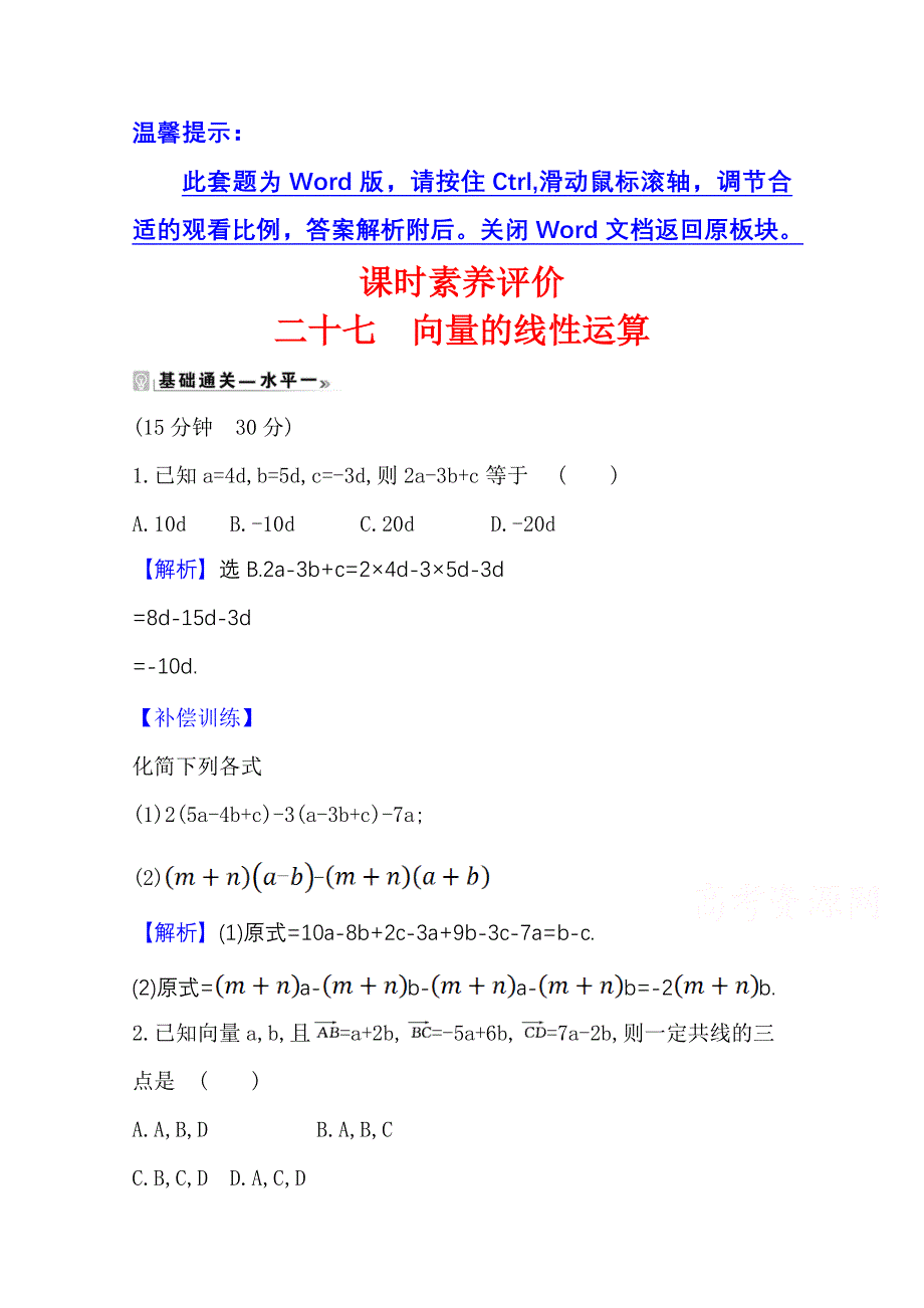 2020-2021学年新教材数学人教B版必修第二册课时素养评价 6-1-5 向量的线性运算 WORD版含解析.doc_第1页