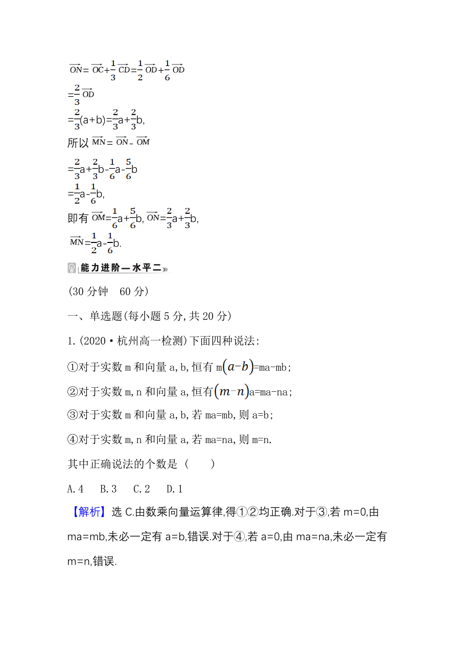 2020-2021学年新教材数学人教B版必修第二册课时素养评价 6-1-5 向量的线性运算 WORD版含解析.doc_第3页