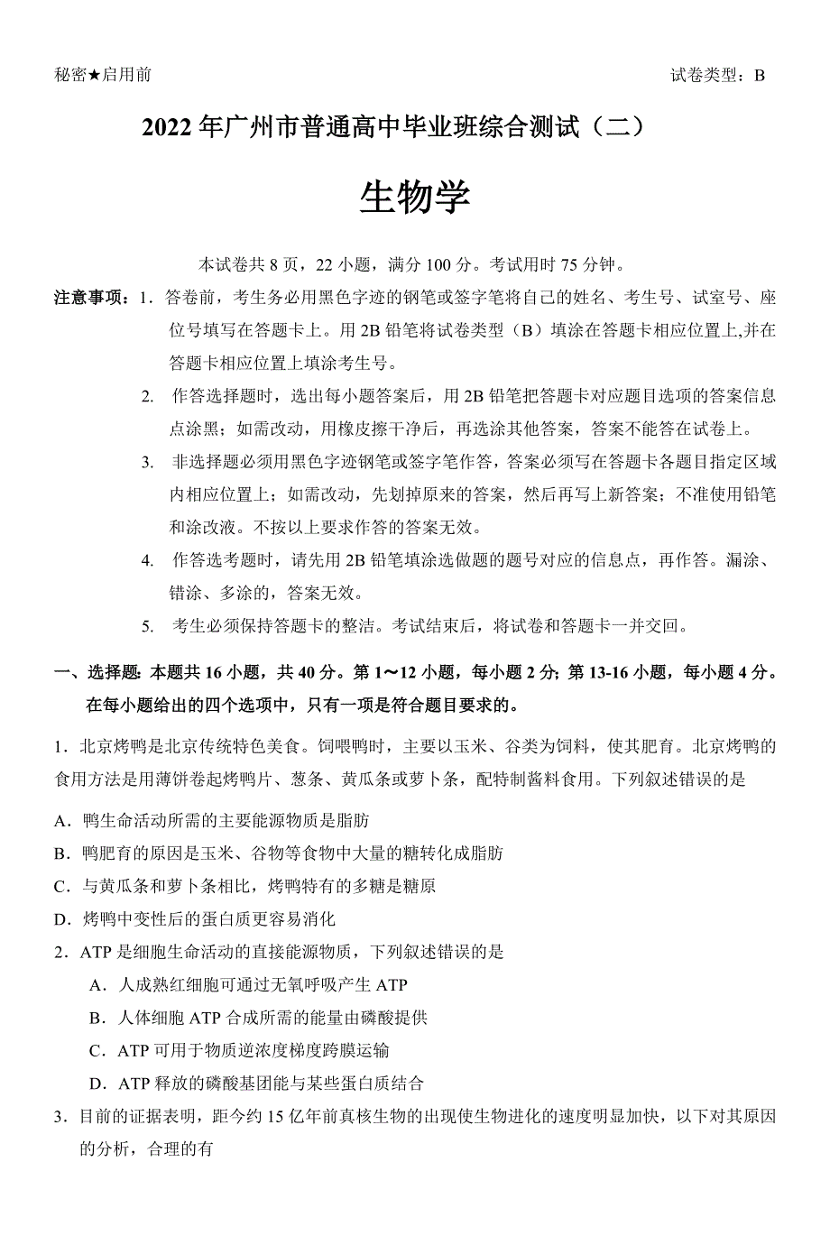 广东省广州市2022届高三下学期综合测试二（二模） 生物 WORD版含答案.doc_第1页