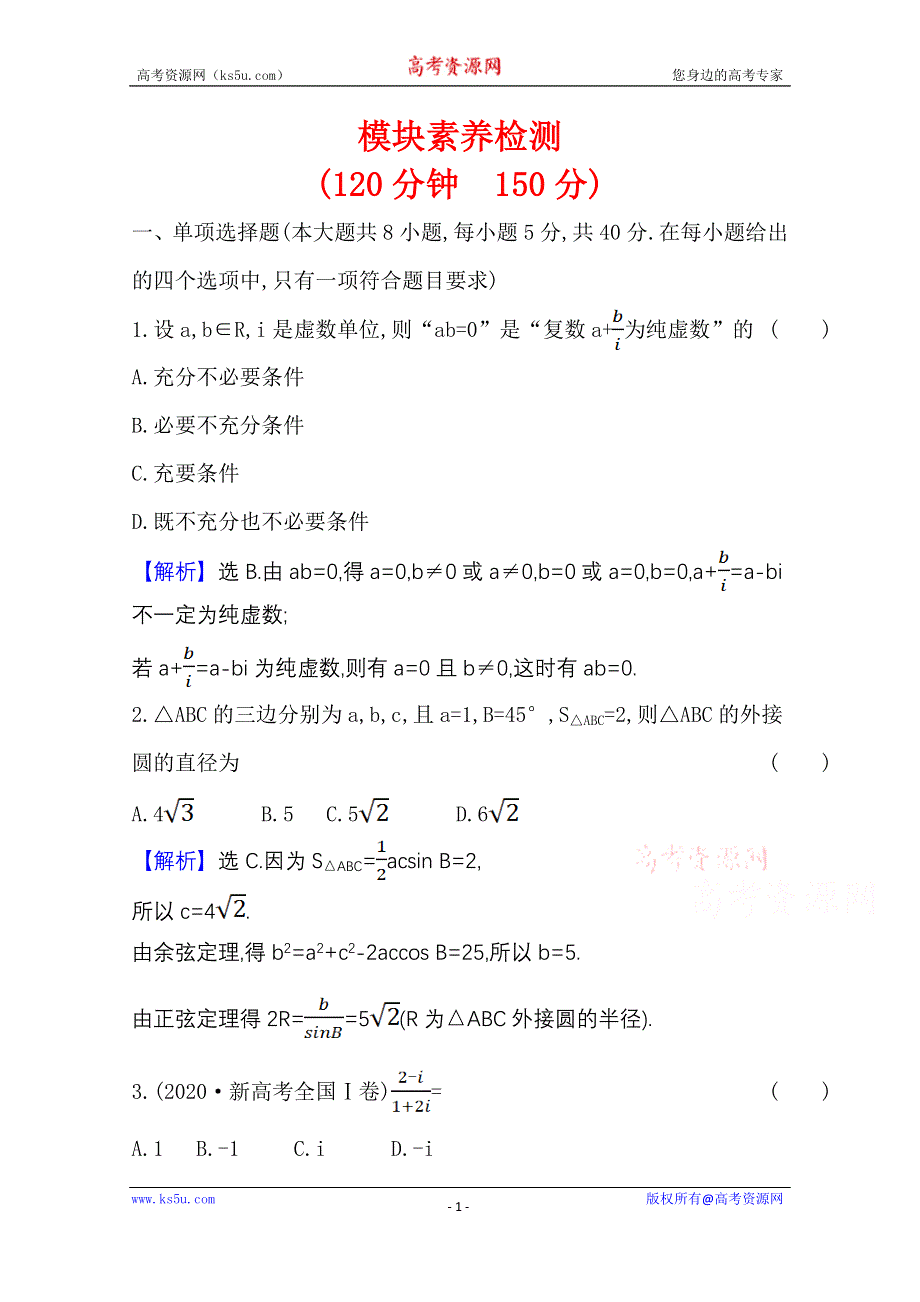 2020-2021学年新教材数学人教B版必修第四册模块素养检测 WORD版含解析.doc_第1页