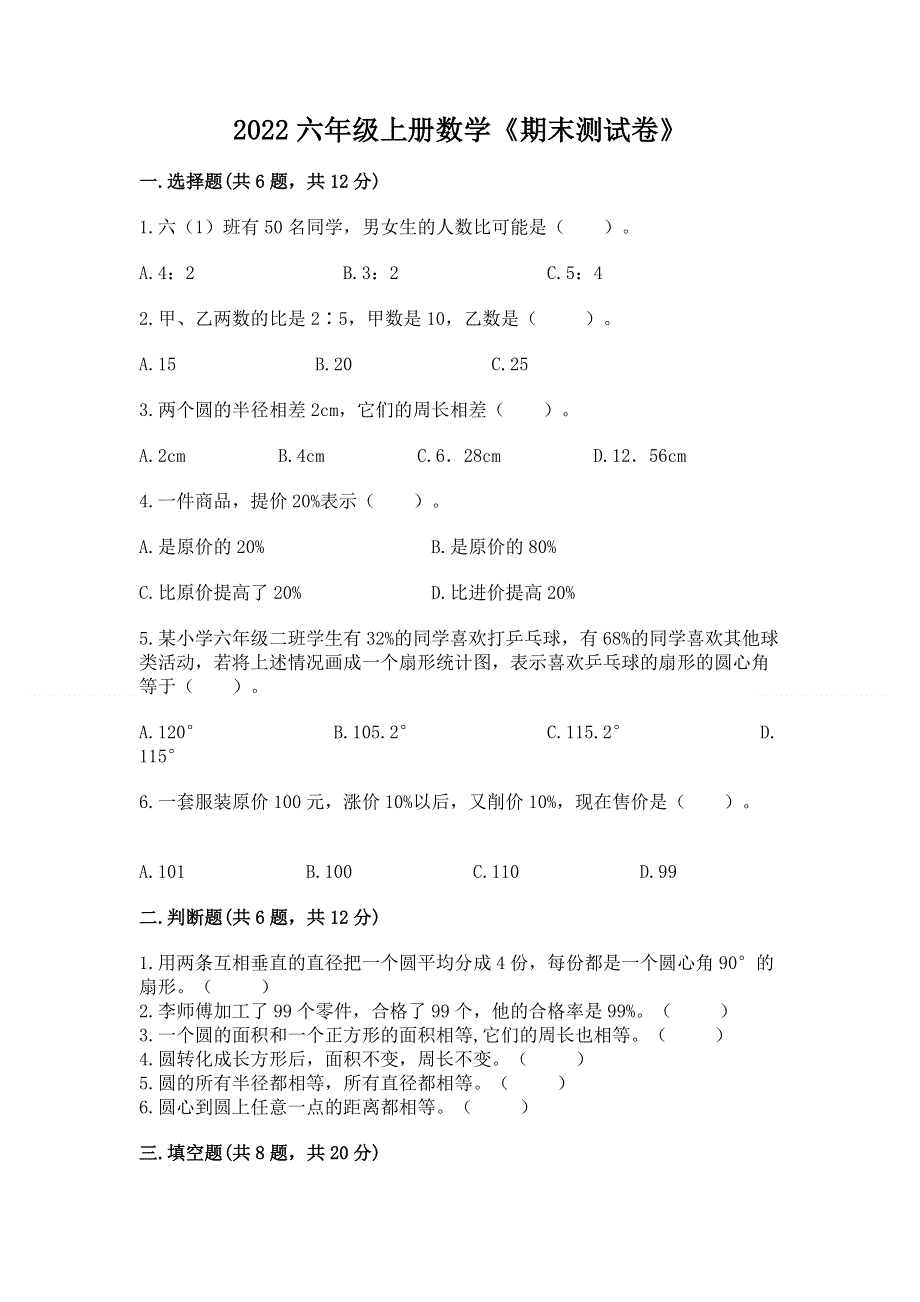 2022六年级上册数学《期末测试卷》及完整答案【易错题】.docx_第1页