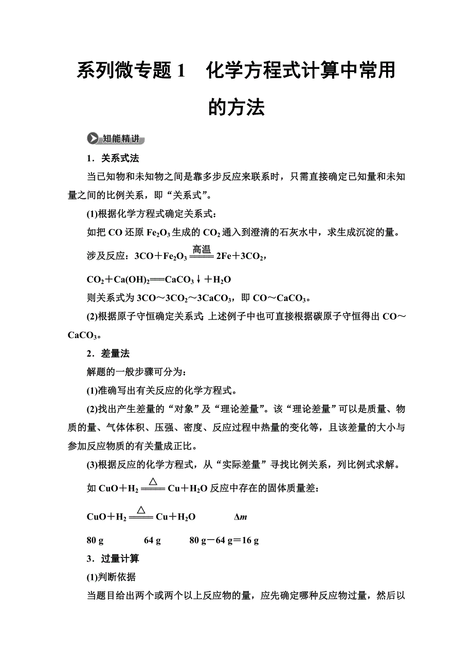 2019-2020同步鲁科版化学必修一新突破讲义：第1章 系列微专题1　化学方程式计算中常用的方法 WORD版含答案.doc_第1页