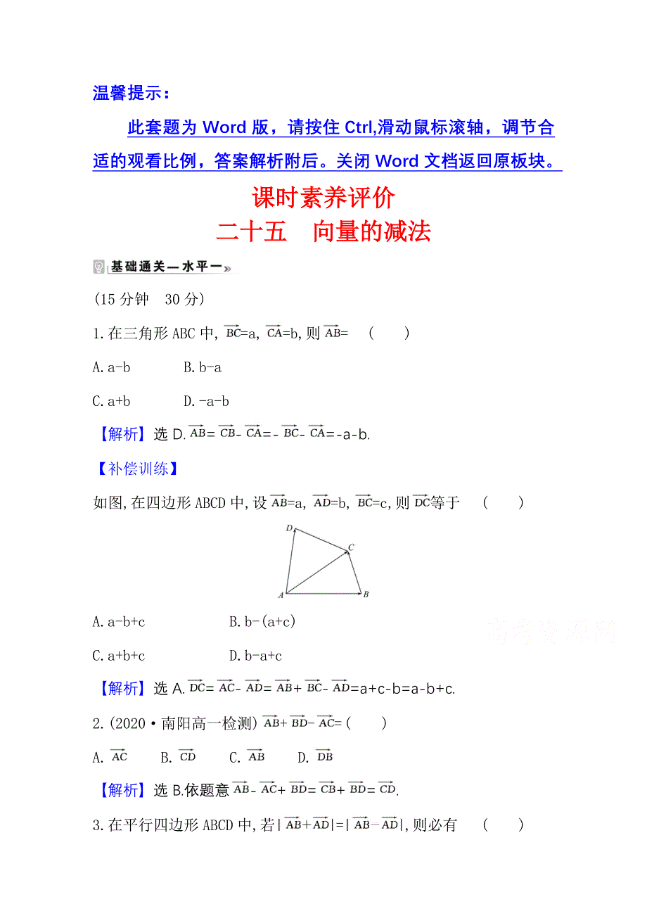 2020-2021学年新教材数学人教B版必修第二册课时素养评价 6-1-3 向量的减法 WORD版含解析.doc_第1页