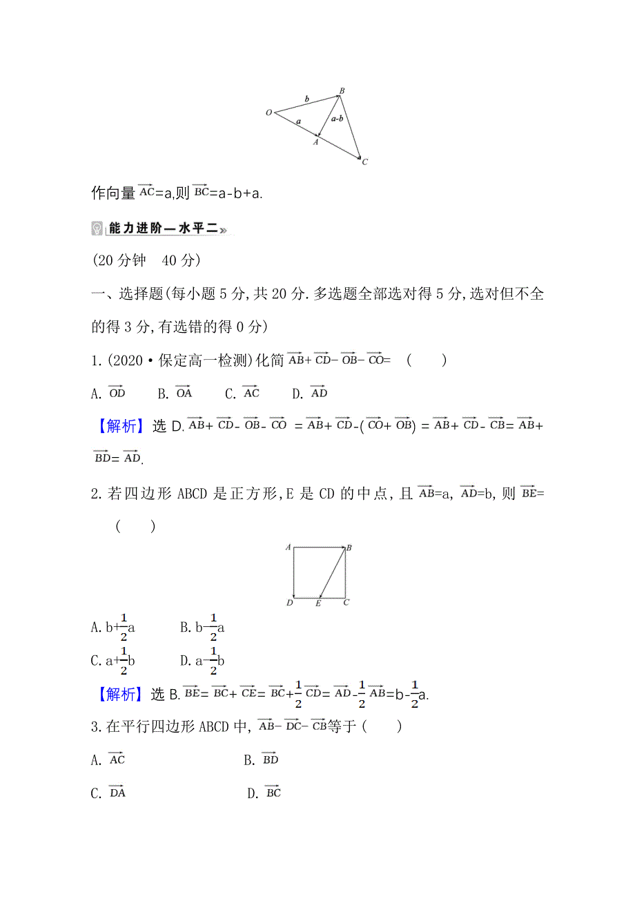 2020-2021学年新教材数学人教B版必修第二册课时素养评价 6-1-3 向量的减法 WORD版含解析.doc_第3页