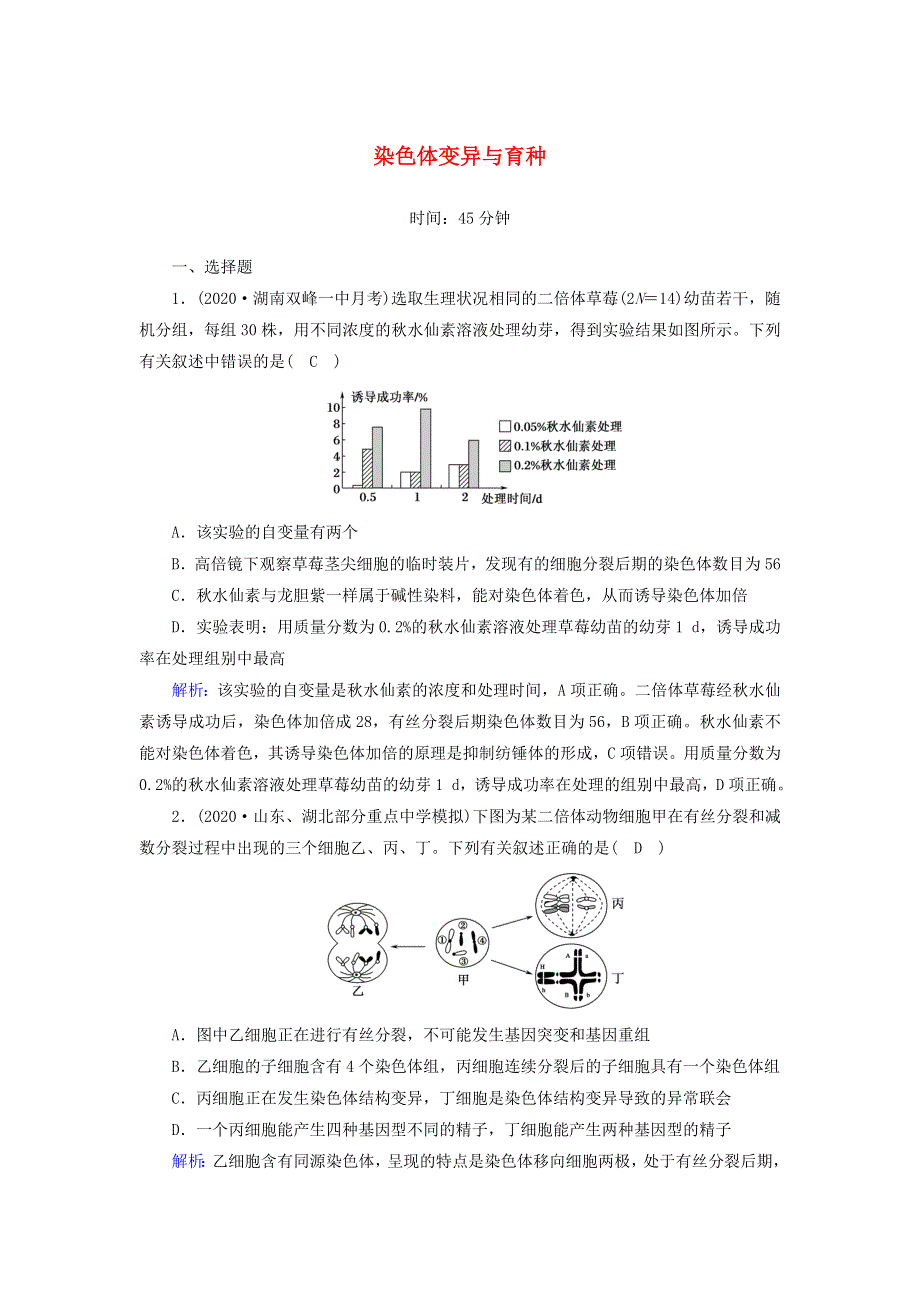 2021届高考生物一轮复习 第七单元 生物的变异、育种和进化 第22讲 染色体变异与育种课时作业（含解析）新人教版.doc_第1页