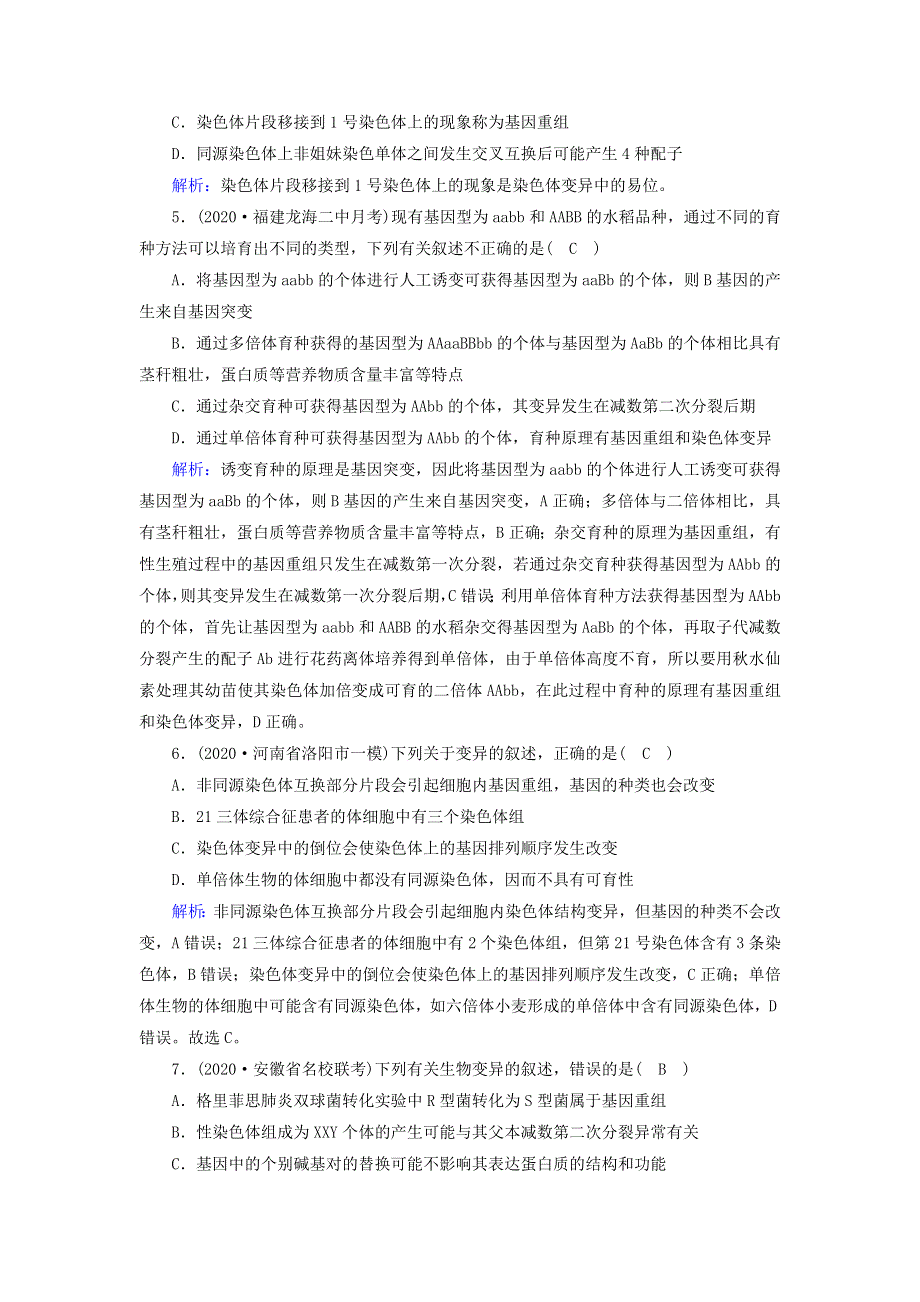 2021届高考生物一轮复习 第七单元 生物的变异、育种和进化 第22讲 染色体变异与育种课时作业（含解析）新人教版.doc_第3页