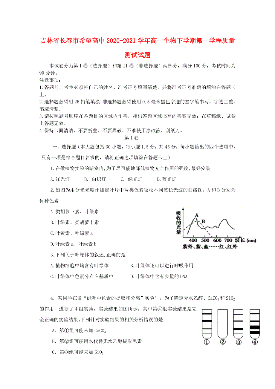 吉林省长春市希望高中2020-2021学年高一生物下学期第一学程质量测试试题.doc_第1页