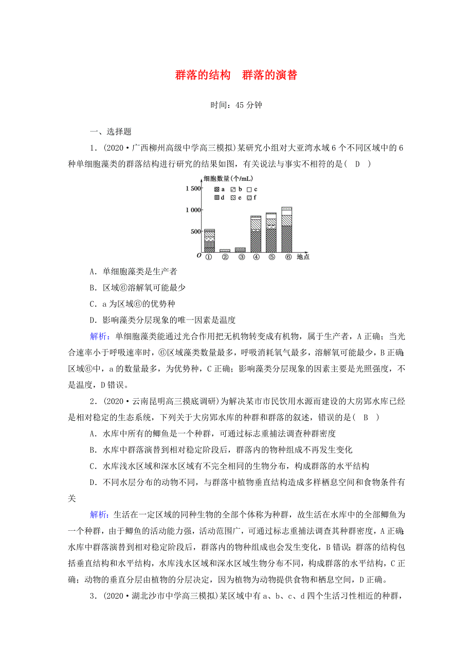 2021届高考生物一轮复习 第九单元 生物与环境 第30讲 群落的结构 群落的演替课时作业（含解析）新人教版.doc_第1页