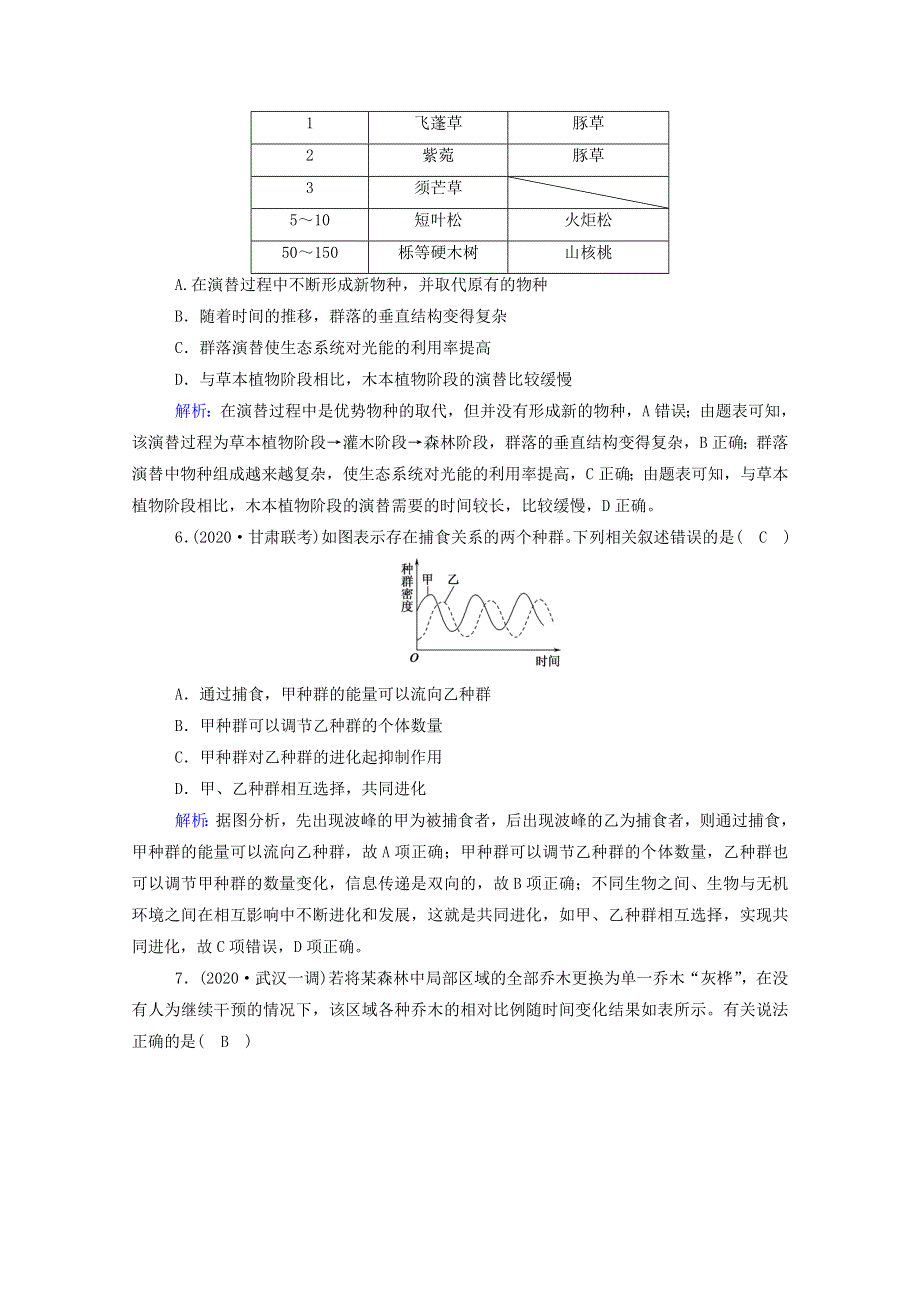 2021届高考生物一轮复习 第九单元 生物与环境 第30讲 群落的结构 群落的演替课时作业（含解析）新人教版.doc_第3页