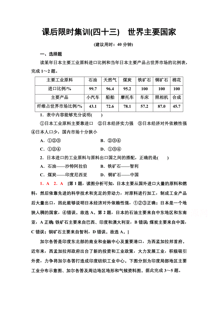 2022届高考地理一轮总复习课后集训：43　世界主要国家 WORD版含解析.doc_第1页