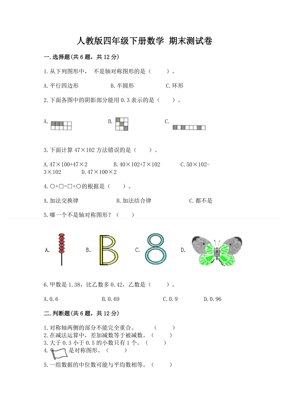 人教版四年级下册数学 期末测试卷精品（夺冠）.docx_第1页