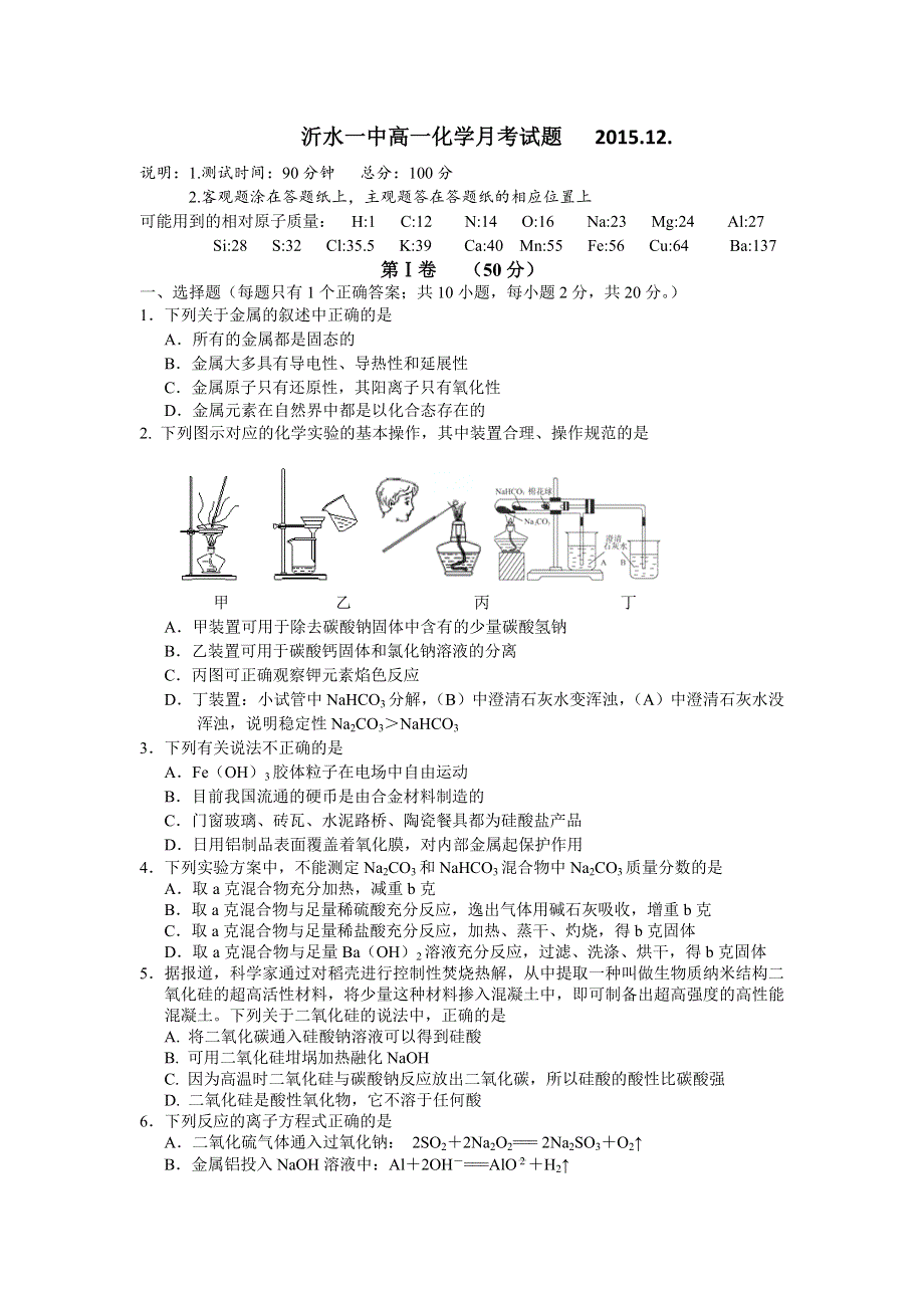 山东省沂水一中实验班2015-2016学年高一上学期12月月考化学试题 WORD版含答案.doc_第1页