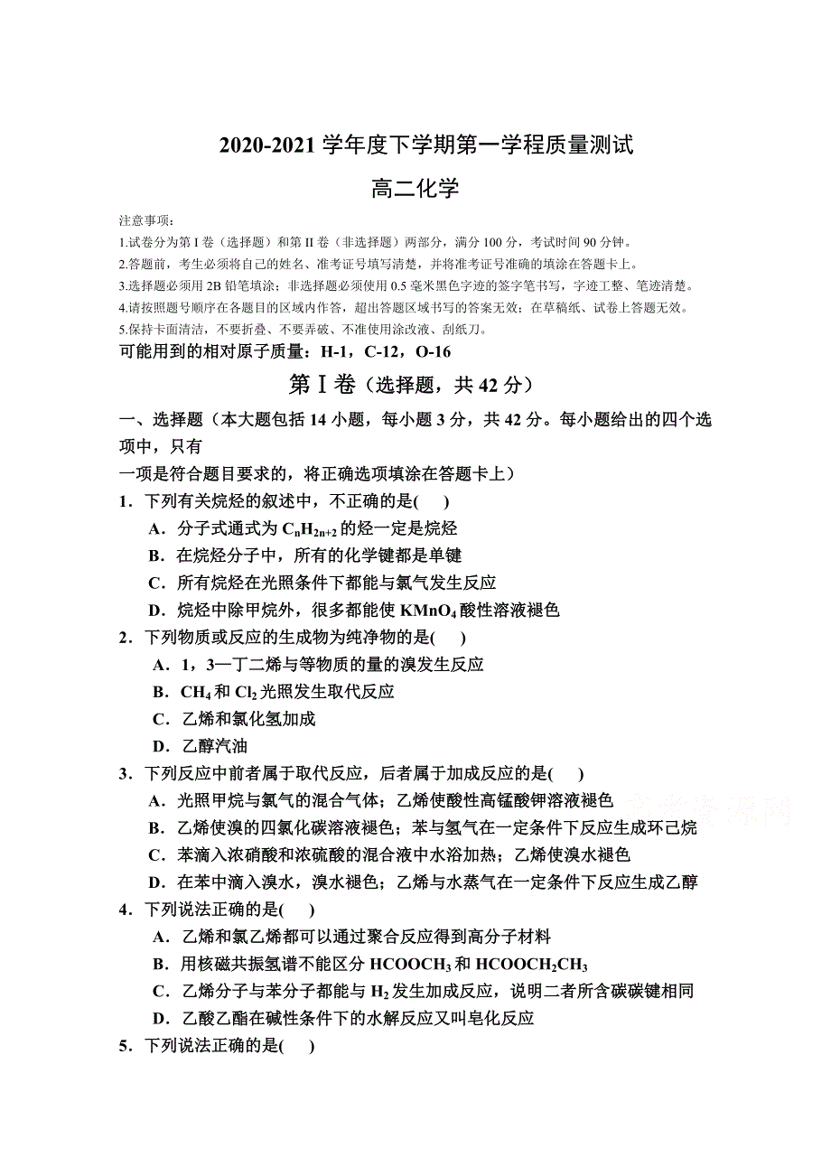 吉林省长春市希望高中2020-2021学年高二下学期第一学程质量测试化学试卷 WORD版含答案.doc_第1页