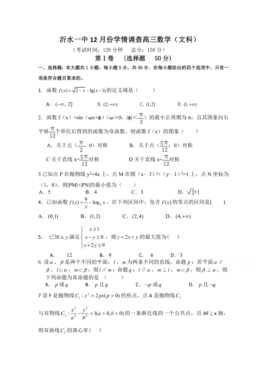 山东省沂水一中2015届高三12月学情调查数学（文）试题 WORD版含答案.doc_第1页