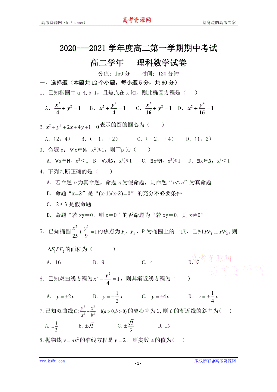 黑龙江省伊春林业管理局第二中学2020-2021学年高二第一学期期中考试数学（理）试卷 WORD版含答案.doc_第1页