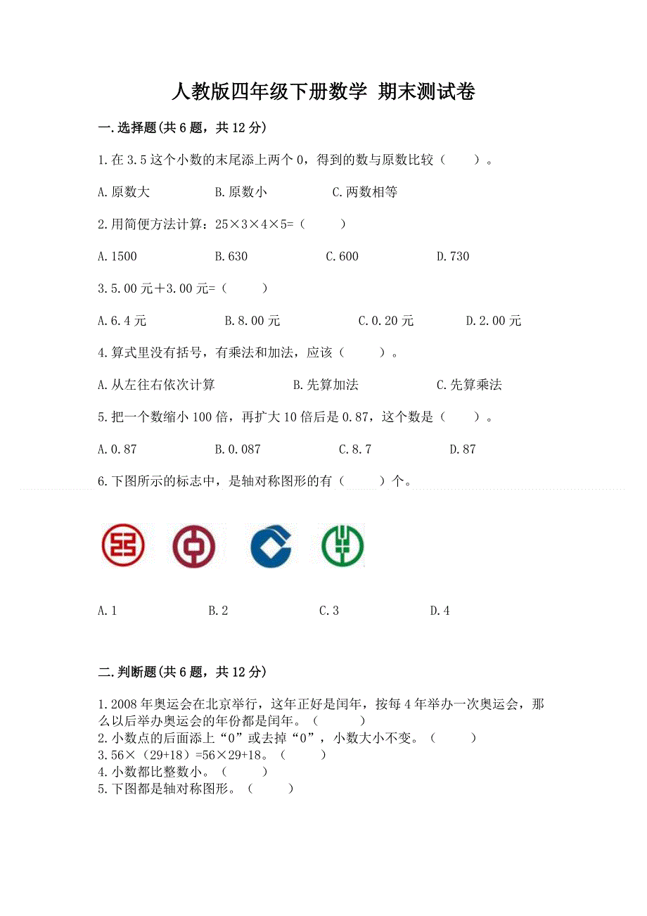 人教版四年级下册数学 期末测试卷附参考答案（典型题）.docx_第1页