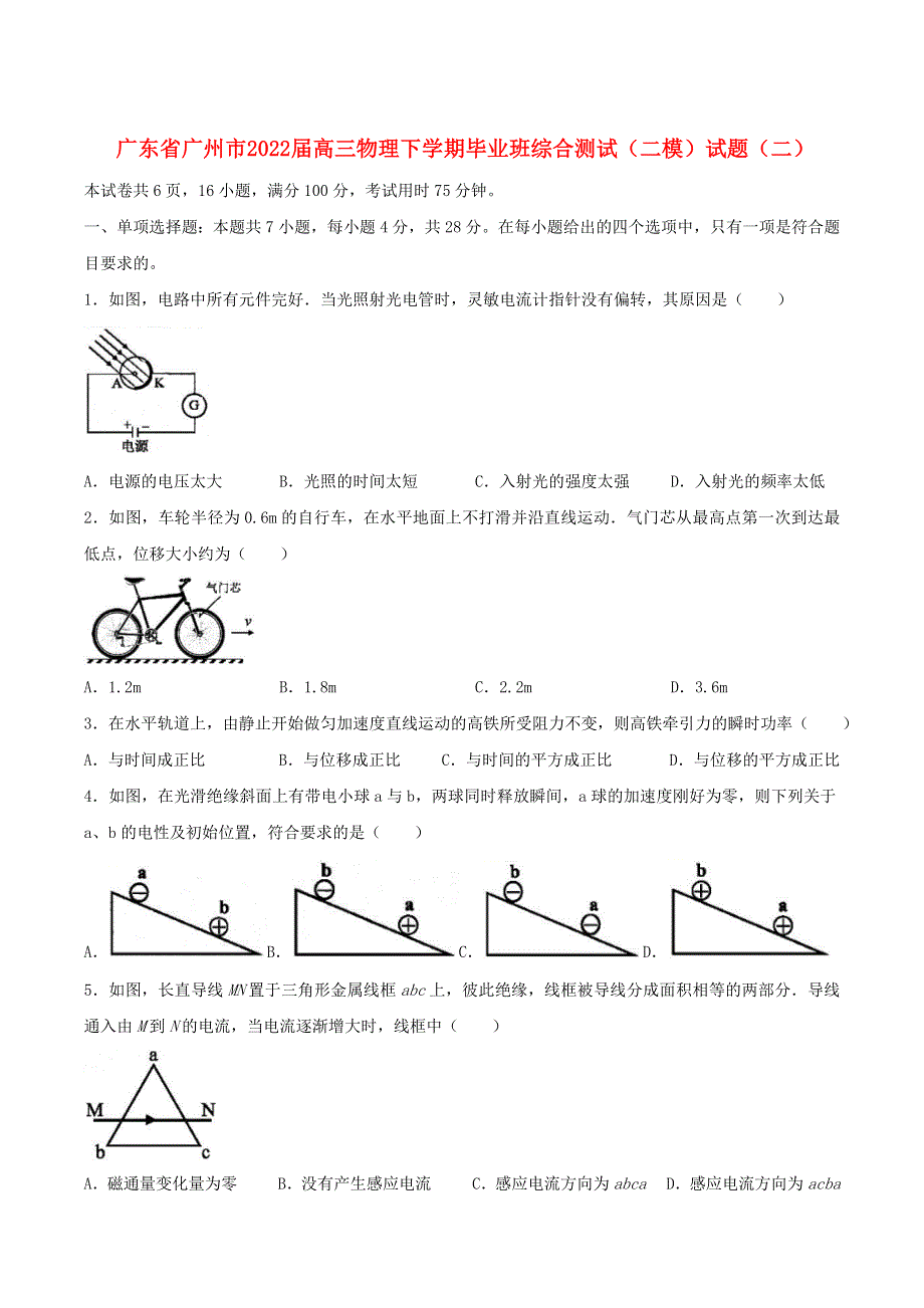 广东省广州市2022届高三物理下学期毕业班综合测试（二模）试题（二）.doc_第1页