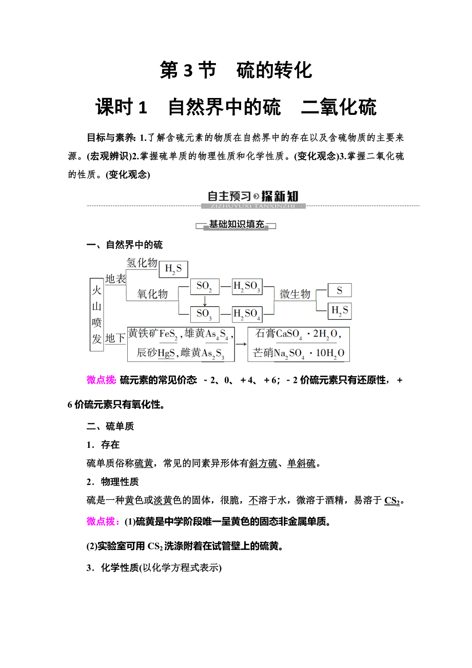 2019-2020同步鲁科版化学必修一新突破讲义：第3章 第3节　课时1　自然界中的硫　二氧化硫 WORD版含答案.doc_第1页