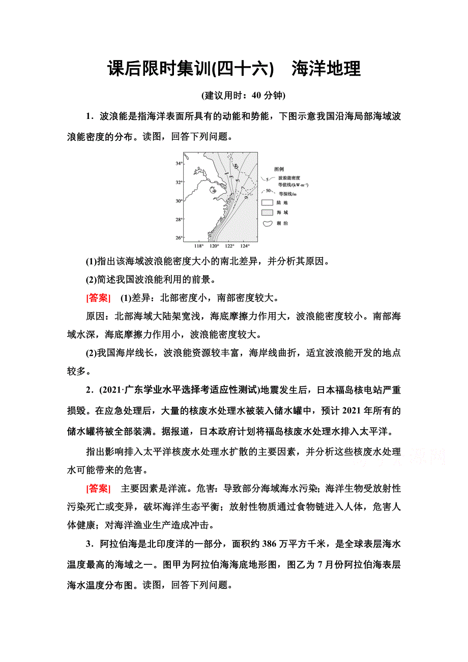 2022届高考地理一轮总复习课后集训：46　海洋地理 WORD版含解析.doc_第1页