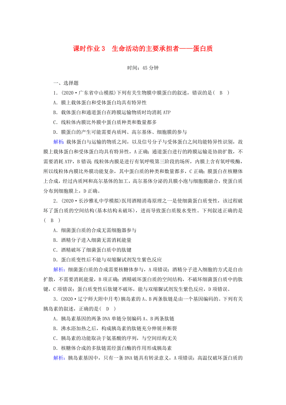 2021届高考生物一轮复习 第一单元 走近细胞和组成细胞的分子 第3讲 生命活动的主要承担者——蛋白质课时作业（含解析）新人教版.doc_第1页