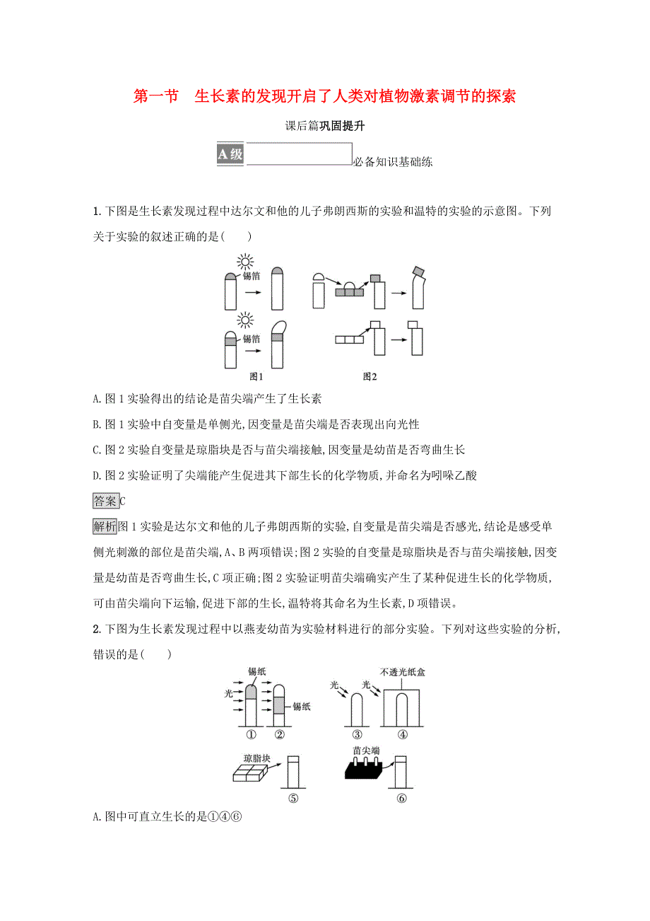 2021-2022学年新教材高中生物 第五章 植物生命活动的调节 第一节 生长素的发现开启了人类对植物激素调节的探索训练（含解析）浙科版选择性必修1.docx_第1页