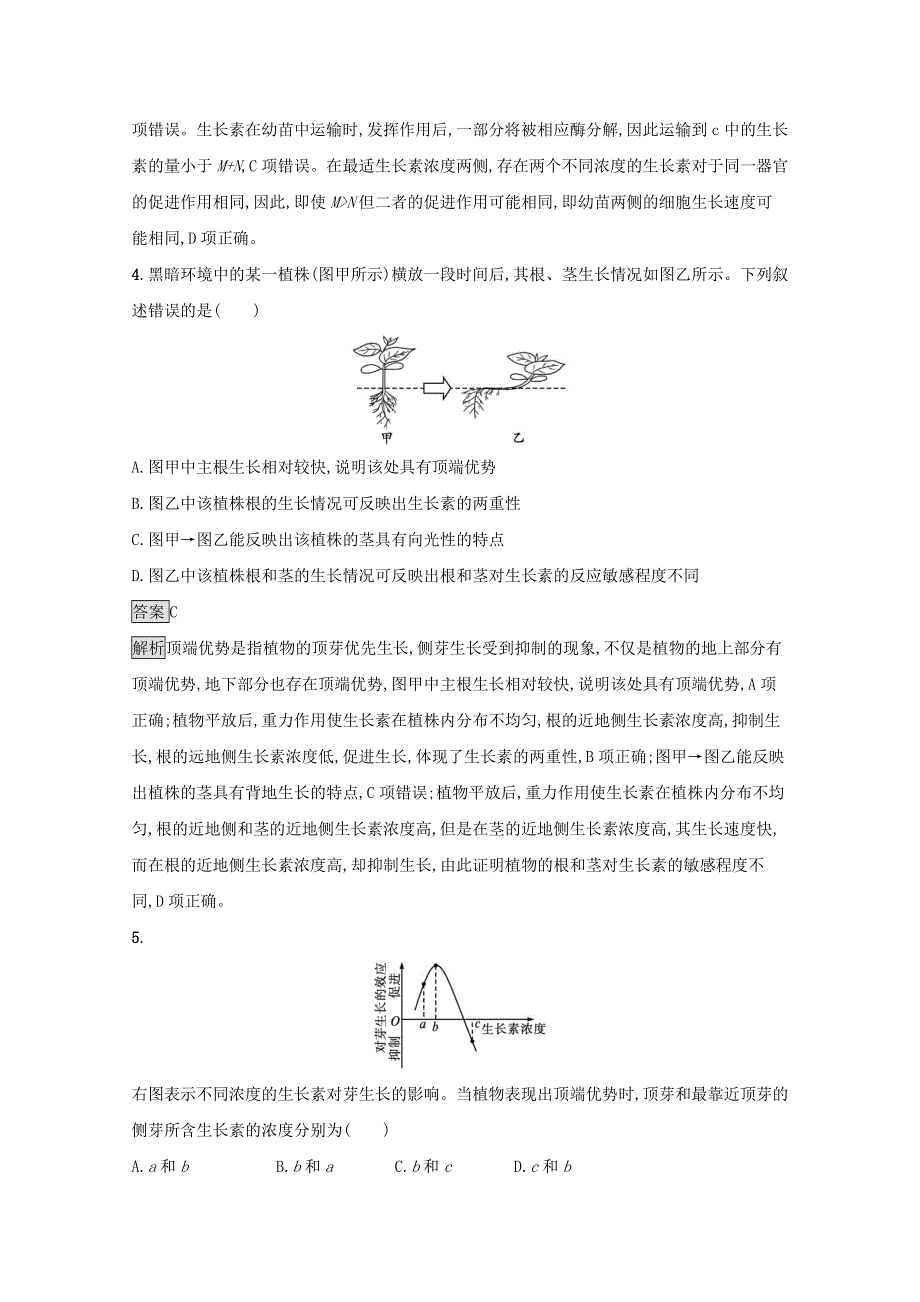 2021-2022学年新教材高中生物 第五章 植物生命活动的调节 第一节 生长素的发现开启了人类对植物激素调节的探索训练（含解析）浙科版选择性必修1.docx_第3页