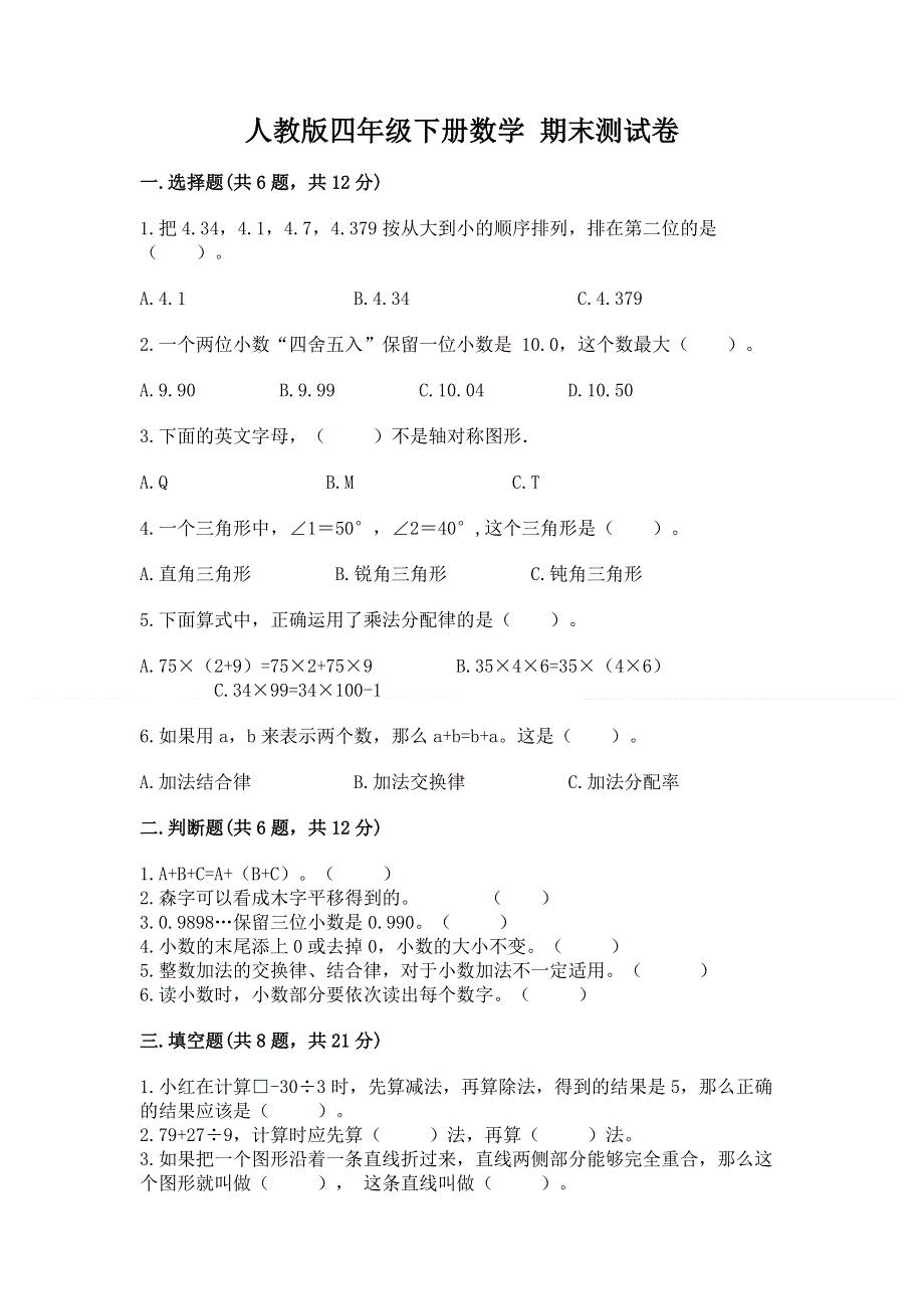 人教版四年级下册数学 期末测试卷精选答案.docx_第1页