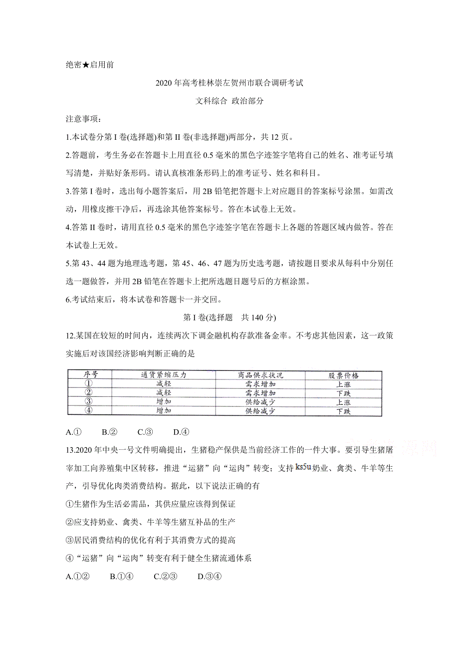 广西桂林、崇左、贺州市2020届高三下学期第二次联合调研考试 政治 WORD版含答案BYCHUN.doc_第1页