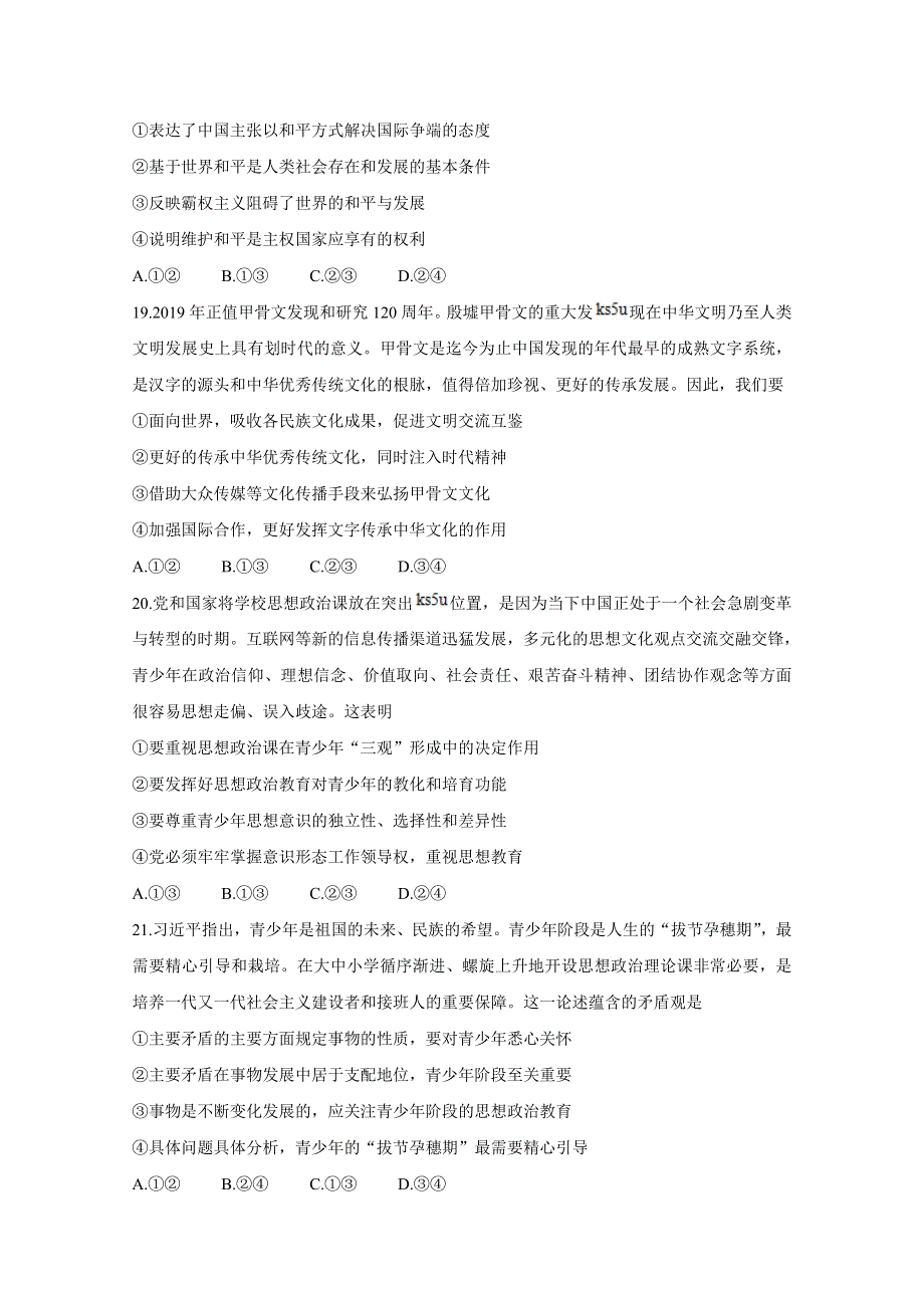 广西桂林、崇左、贺州市2020届高三下学期第二次联合调研考试 政治 WORD版含答案BYCHUN.doc_第3页