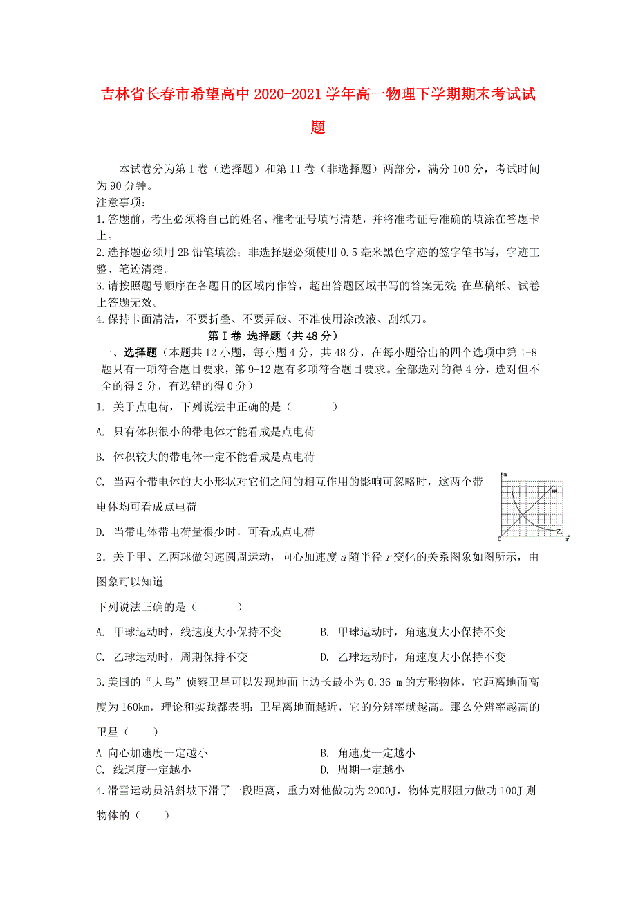 吉林省长春市希望高中2020-2021学年高一物理下学期期末考试试题.doc_第1页