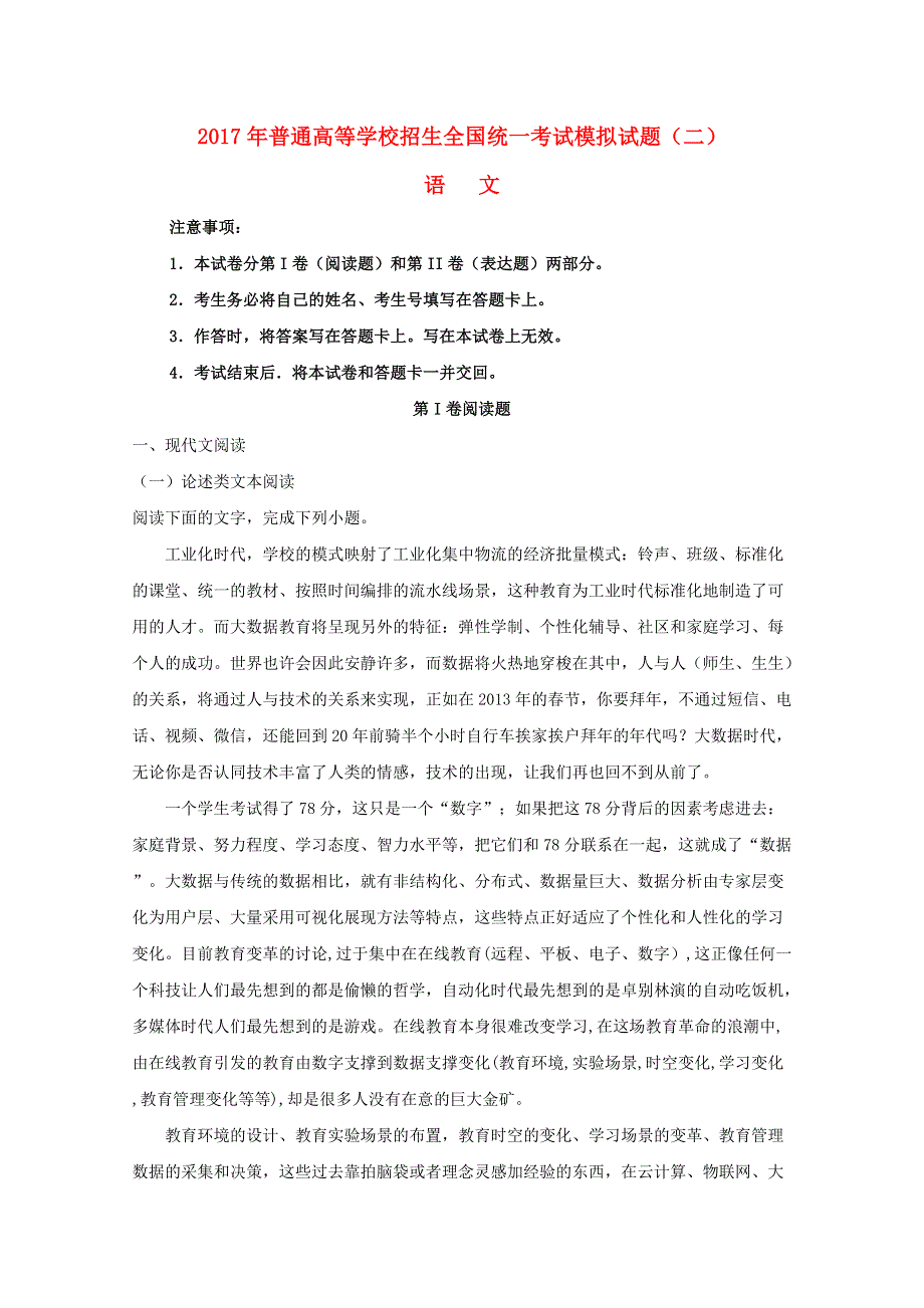 全国2017届高考语文大联考信息卷（2）（含解析）.doc_第1页