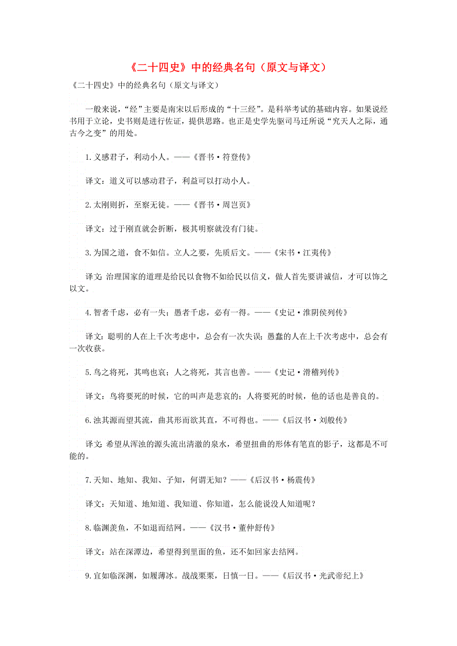 高中语文 课外古诗文《二十四史》中的经典名句（原文与译文）.doc_第1页