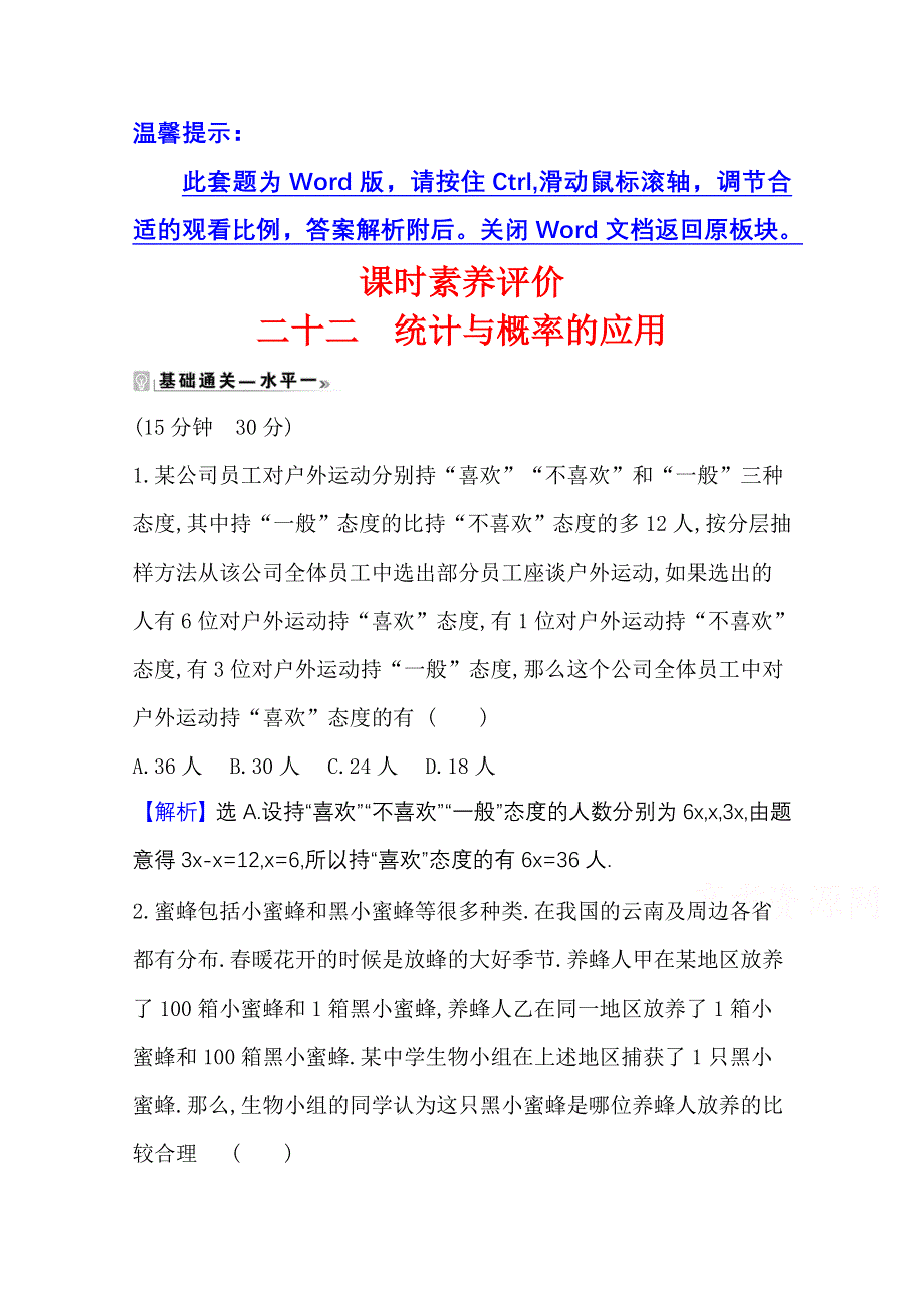 2020-2021学年新教材数学人教B版必修第二册课时素养评价 5-4 统计与概率的应用 WORD版含解析.doc_第1页